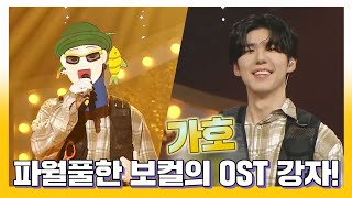 #복면가왕, OST의 신흥강자~ 다재나능 싱어송라이터, 가수 가호! MBC 230702 방송