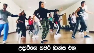 උදාරිගෙ කවර් ඩාන්ස් එක කොහොමද