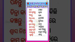 ଆସ ଆଜି କିଛି ନୂଆ ଶିଖିବା#odia #generalknowledge#gk#shorts #youtubeshorts#sucharitasgkpoint #shortsfeed