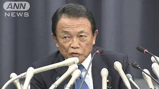 “改ざん”麻生大臣が処分など発表　ノーカット1(18/06/04)