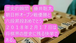 歴史的瞬間　藤井聡太朝日杯オープン戦優勝と六段昇段