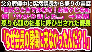 【スカッとする話】父の葬儀中に上司から怒りの電話「葬式ごときで休む無能な社員は不要！お前クビなw」俺「分かりました  」➡︎翌朝、怒り狂った社長に呼び出された課長「なぜ会長の葬儀に来なかった