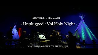 AKi 2020 「Live Stream #04 -Unplugged：Vol.Holy Night-」　ダイジェスト映像公開！