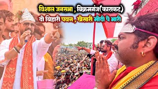 #Live | Khesari Lal Pawan Singh Bikramganj Rally | बिक्रमगंज विशाल जनसभा रैली | Lok Sabha Election