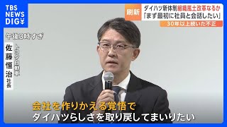 ダイハツ工業が新たな経営体制を発表　“不正体質”から脱却なるか　親会社のトヨタ自動車・佐藤社長「会社を作り変える覚悟」｜TBS NEWS DIG