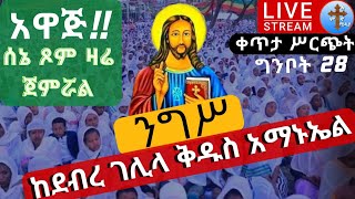 live 28 ✝️ ታላቅ ንግሥ ✝️  ቅዱስ አማኑኤል !!ሰኔ ጾም ጀምሯል!! ከአውቶብስ ተራ አማኑኤል ግንቦት 28  EOTC  Ethiopia nigs jun 5