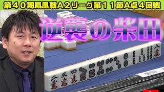 【麻雀】第40期鳳凰戦A２リーグ第11節A卓４回戦