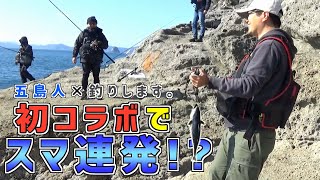 【五島人×釣りします。】初コラボに初沖磯で初カツオ！【1日目】