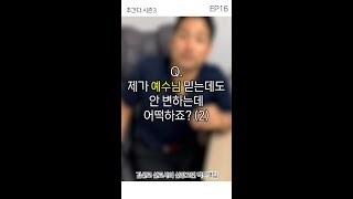 김선교의 초간다 시즌3 16편 [Q.내가 예수님 믿는데도 안 변하는데, 어떡하죠? PART2]