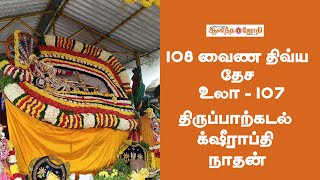 108 வைணவ திவ்ய தேச உலா- 107 - திருப்பாற்கடல் க்ஷீராப்தி நாதன் | Ananda Jothi | #thiruparkadal |