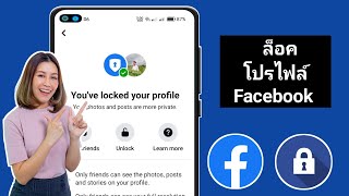 ป้องกันคนส่องเฟส วิธีล็อคโปรไฟล์ facebook ios android ไม่ให้คนมาส่อง อัพเดท 2024 l ครูหนึ่งสอนดี