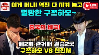 [8.21 LIVE 신진서 vs 구쯔하오] 이게 뭐냐! 역전 다 시켜놀고 멸망한 구쯔하오~ 우승 3억5천만원 제2회 란커배 결승2국 #김성룡바둑랩 #신진서 #란커배 #구쯔하오