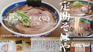 山形県西村山郡河北町「定助そばや」を自宅で味わえます！！お家で定助シリーズ第二弾【にぼしラーメン〜塩〜】本格的煮干塩スープ！糊化に優れた滑らか、嫋やか、麗しき自家製細麺が美しい！メチャ美味煮干塩😀