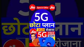 Jio 5G सबसे सस्ता रिचार्ज, Jio New Sabse sasta recharge, Jio 5g Recharge plans