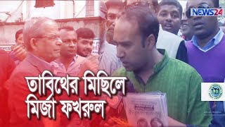 তাবিথের প্রচারণায় মির্জা ফখরুল | ভয়ভীতি উপেক্ষা করে সবাইকে ভোট দেওয়ার আহ্বান 20Jan.20| Mirza Fakhrul