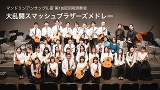 大乱闘スマッシュブラザーズメドレー / Mandolin Ensemble \