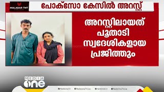 പ്രായപൂർത്തിയാകാത്ത പെൺകുട്ടിക്ക് 2020 മുതൽ പീഡനം; വയനാട്ടിൽ ദമ്പതികൾ അറസ്റ്റിൽ