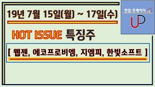 [ 전업트레이더 유디(UD) ] 19년 7월 15일(월)~17일(수) HOT ISSUE 종목 [ 웹젠, 에코프로비엠, 지엠피, 한빛소프트 ] | Korea Stock