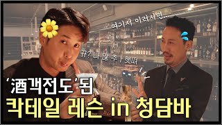 (ENG) 오늘도 취했습니다… 酒객전도 칵테일 레슨🍸  [내 안의 보석|KIM JI SEOK]