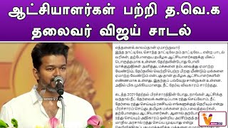 ஆட்சியாளர்கள் பற்றி த.வெ.க தலைவர் விஜய் சாடல் | TVK Vijay | Latest Tweet | TN Poltics