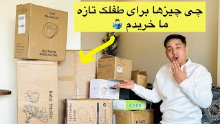 خرید وسایل جدید به طفلک جدید ما به نظر تان چی چیز ها خریدم ؟🤷🏻‍♂️