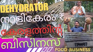 ഈ ബിസിനസ് നമ്മുടെ തലവര മാറ്റും തീർച്ച.. Dehydrator Business idea Coconut Chips Food business