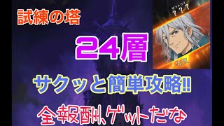 【グラクロ】試練の塔24層 サクッと簡単攻略‼️サクッと勝ってサクッと全報酬をゲットしよう‼️