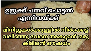 ഉളുക്ക് ചതവ് പൊട്ടൽ എന്നിവയ്ക്ക് മിനിറ്റുകൾക്കുള്ളിൽ നീർക്കെട്ട് വലിഞ്ഞു വേദന അകറ്റാൻ ഒരു  കിടിലൻ ഔ