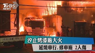 汐止烤漆廠大火　延燒車行、修車廠　2人傷