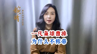 一代枭雄曹操为什么不称帝