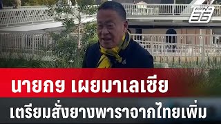 นายกฯ เผยมาเลเซียเตรียมสั่งยางพาราจากไทยเพิ่ม | เที่ยงทันข่าว | 5 มี.ค. 67