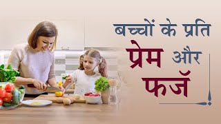 बच्चों के प्रति प्रेम और फ़र्ज़ | In Hindi | What are the duties of Parents | Pujyashree Deepakbhai