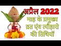 April 2022 के व्रत और त्यौहार|DATES OF FESTIVALS OF April 2022|VRAT TYOHAR 2022 April 2022