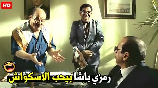 نبعت نجبلو اسكواش من اي مكان ده انا خدام رمزي بيه ابن الوزير 😂🤣| هتموت ضحك من الناظر