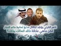 ناصر القرني يؤكد اعتقال مذيع #ثمانية #حاتم_النجار .. لكن ماهي علاقة خالد المالك بذلك؟