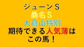 【ジューンＳ　桑名Ｓ　大倉山特別】先週人気薄が見事に好走！！　今週もいい人気薄を見つけよう！！　２０２１　オタク芳乃の競馬配信