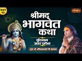Shrimad Bhagwat Katha - PP. Aniruddhacharya Ji Maharaj | Vrindavan, Uttar Pardesh | Day 5