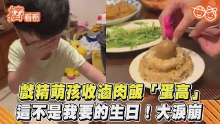 戲精萌孩收滷肉飯「蛋高」　這不是我要的生日!大淚崩｜TVBS新聞｜擠看看#shorts