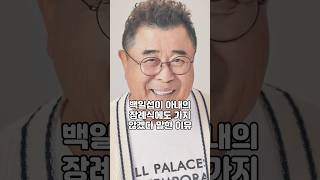 백일섭이 아내의 장례식에도 가지 않겠다 말한 이유