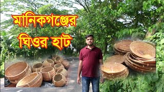 ১৫০ বছরের পুরনো মানিকগঞ্জের ঘিওর হাট || Manikgonj