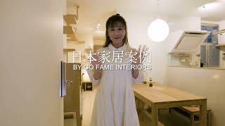 GO FAME Interiors 案例 | Taikoo Shing 太古城 | Home Tour | 真正日本家居生活