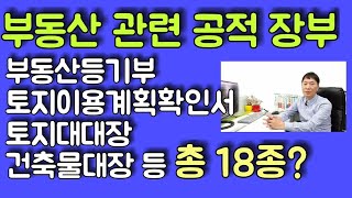 [부동산 공적장부 제1부] 부동산등기부, 토지대장, 건축물대장, 토지이용계획확인서 등 총 18종