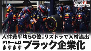 人件費平均50億。リストラで人材流出 F1チームはますますブラック企業化