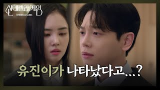 [신데렐라 게임] 유진이가 나타났다는 소식에 얼이 나간 박리원 ＂유진이가 나타났다고...?＂ [Cinderella Game] | KBS 250115 방송