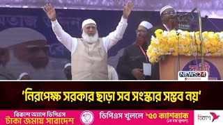 নিরপেক্ষ সরকার ছাড়া সব সংস্কার সম্ভব নয়: জামায়াত আমির | Jamaat Ameer | News24