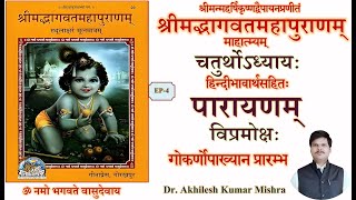 EP-4। Shrimad Bhagwat Mool Path। with meaning in hindi। Mahatmya। adhyay-4 श्रीमद्भागवत मूल पाठ।