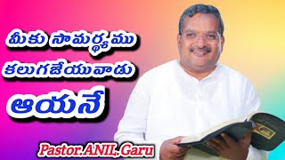 మీకు సామర్థ్యము కలుగజేయువాడు ఆయనే Pastor.ANIL.Garu HOSANNA MINISTRIES