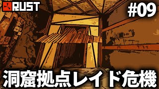 Rust実況 / 洞窟近辺に強者が出現し拠点がレイドされそう!? Season18 #09 / ソロサバイバル