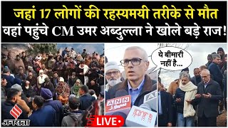 LIVE: Jammu Kashmir में 17 लोगों की रहस्यमयी मौतों से दहशत,Omar Abdullah ने पीड़ितों से की मुलाकात