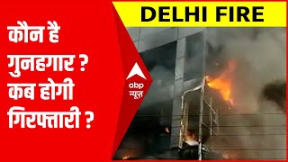 Delhi fire News: मुंडका के अग्निकांड का कौन है गुनहगार? कब होगी गिरफ्तारी?